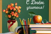День Учителя-2023