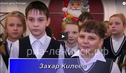 «Поют дети России»