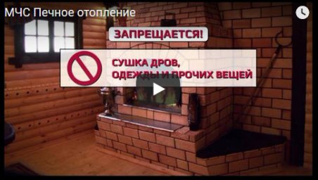 Правила безопасности от МЧС. Печное отопление