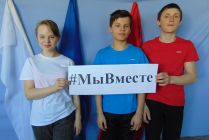 #МыВместе