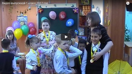 Видео выпускной 1 класс 2017 год