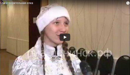 Благотворительная елка