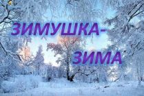 Зимушка-зима