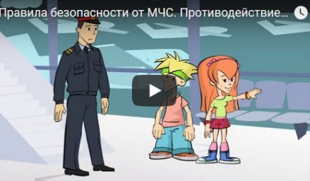 Правила безопасности от МЧС. Противодействие терроризму