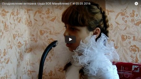 Поздравление ветерана труда ВОВ Мануйленко Г И 05 05 2016