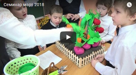 Семинар март 2018