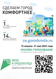 Сделаем город комфортнее!