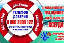 Телефон доверия для детей, подростков и их родителей