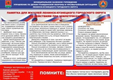 Памятка по действиям при землетрясении
