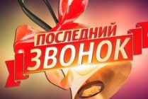 Последний звонок - 2020