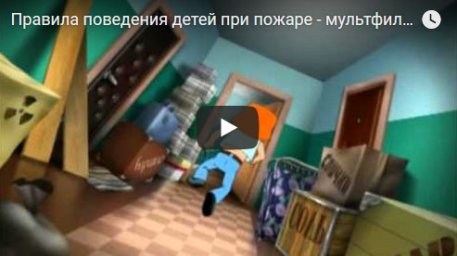 Правила поведения детей при пожаре
