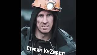 Строим Куzбасс!