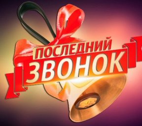 Последний звонок - 2020