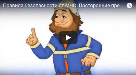 Правила безопасности от МЧС. Подозрительное поведение людей и бесхозные вещи