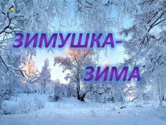 Зимушка-зима