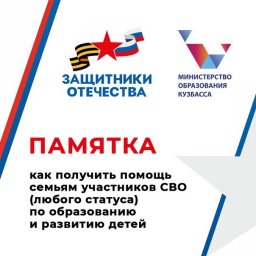 Помощь семьям участников СВО по образованию и развитию детей