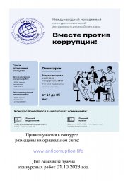 Международный молодежный конкурс социальной антикоррупционной рекламы «Вместе против коррупции!»