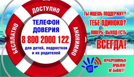 Телефон доверия для детей, подростков и их родителей