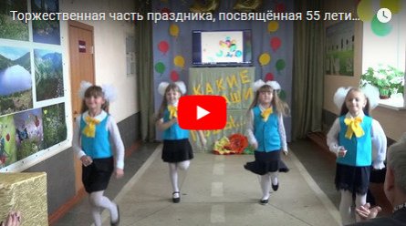 Торжественная часть праздника, посвящённая 55 летию МКОУ СКОШ № 6