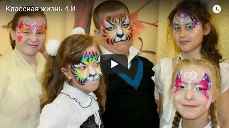 Классная жизнь 4 И