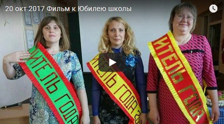 20 окт 2017 Фильм к Юбилею школы