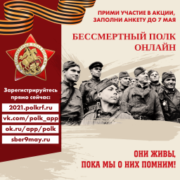 Бессмертный полк-2021